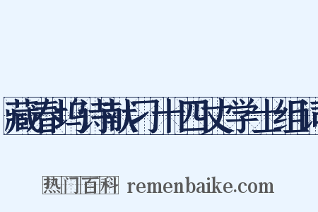 藏春坞诗献刁十四丈学士组词是什么意思的图片